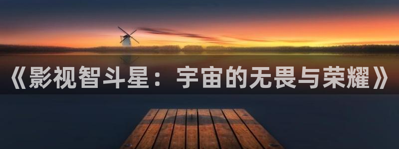 69视频xxx：《影视智斗星：宇宙的无畏与荣耀》