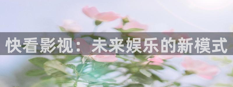 69视频软件：快看影视：未来娱乐的新模式