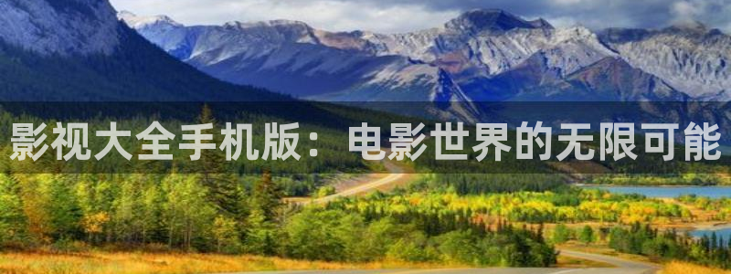 69视频透明内内：影视大全手机版：电影世界的无限可能