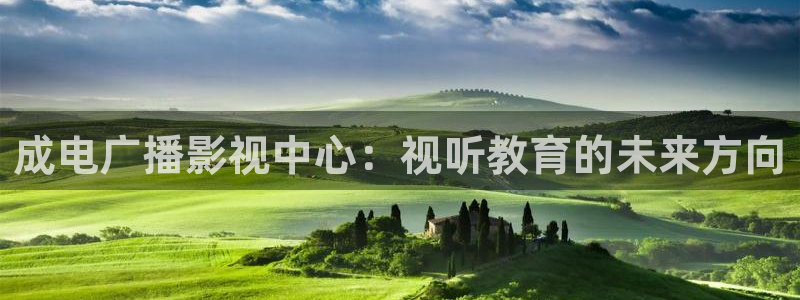 69视频网址：成电广播影视中心：视听教育的未来方向