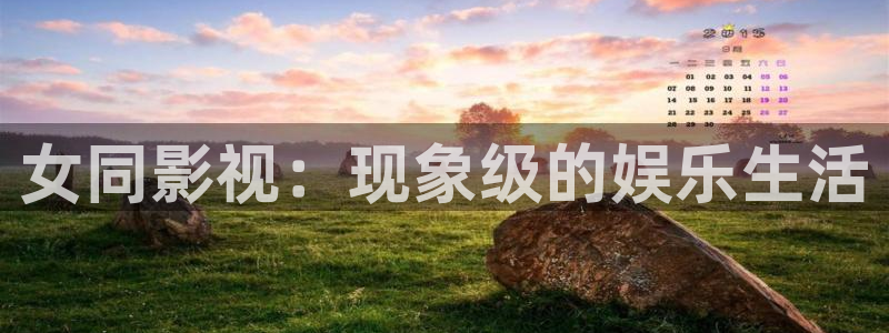 中国人69视频：女同影视：现象级的娱乐生活