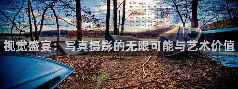 69视频在线网站：视觉盛宴：写真摄影的无限可能与艺术价值
