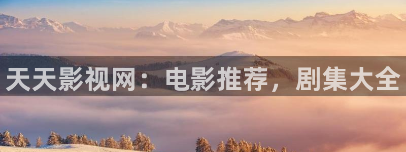 69视频免费观看：天天影视网：电影推荐，剧集大全