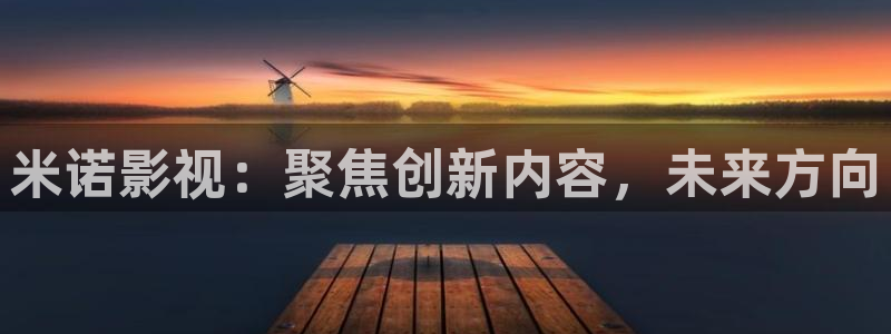 69视频黄色：米诺影视：聚焦创新内容，未来方向
