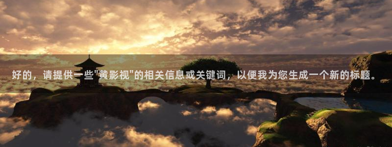 69视频免费电影：好的，请提供一些\