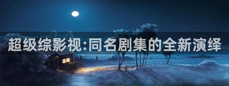 69视频页码：超级综影视:同名剧集的全新演绎