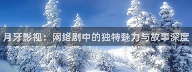 69视频 在线观看：月牙影视：网络剧中的独特魅力与故事深度