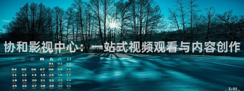 69视频在线视频免费：协和影视中心：一站式视频观看与内容创作